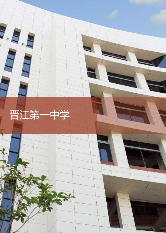晉江第一中學