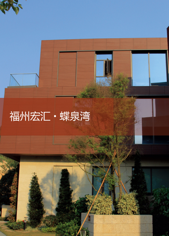 福州宏匯   蝶泉灣