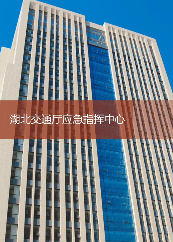 湖北交通廳應急指揮中心