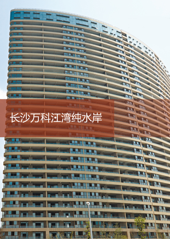 長沙萬科江灣純水岸