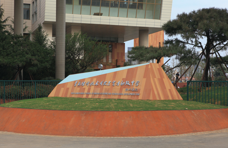 青島經(jīng)濟(jì)技術(shù)開(kāi)發(fā)區(qū)育才初級(jí)中學(xué)