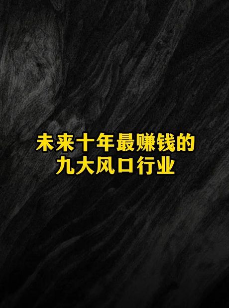 未来挣钱的行业：看清趋势，开创新未来