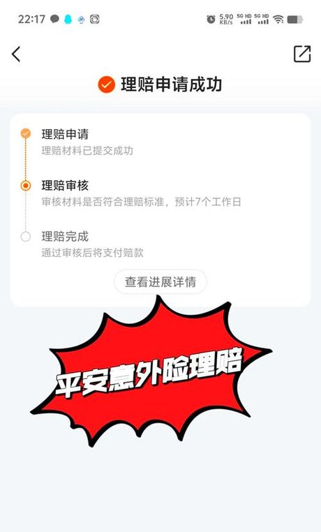 平安理赔系统：为保障您的权益而来