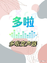 哆啦变声器：让生活充满乐趣