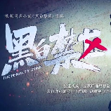 《黑白禁区》：深刻反映历史与探讨人性的佳作