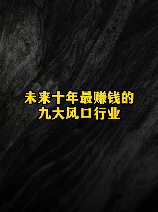 未来挣钱的行业：看清趋势，开创新未来