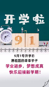 2021年开学季最新规定：9月3日不放假了！