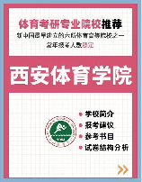 西安体育学院研究生部：培养体育科研与教育的领军人才