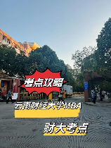 云南财经大学研究生：培养财经领域的未来精英